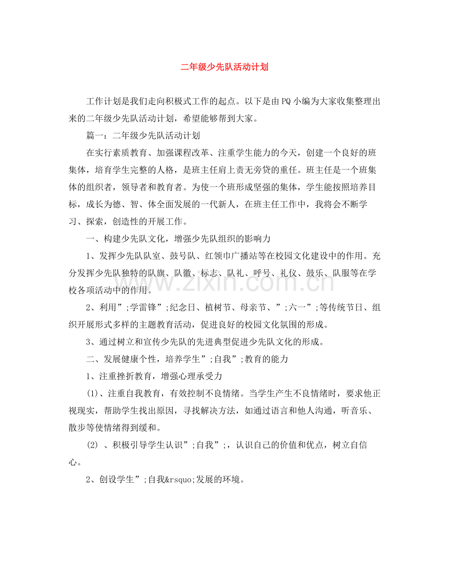 二2020年级少先队活动计划 .docx_第1页