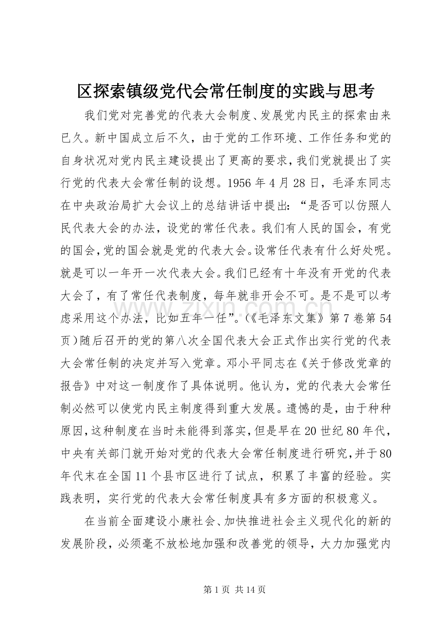 区探索镇级党代会常任规章制度的实践与思考.docx_第1页