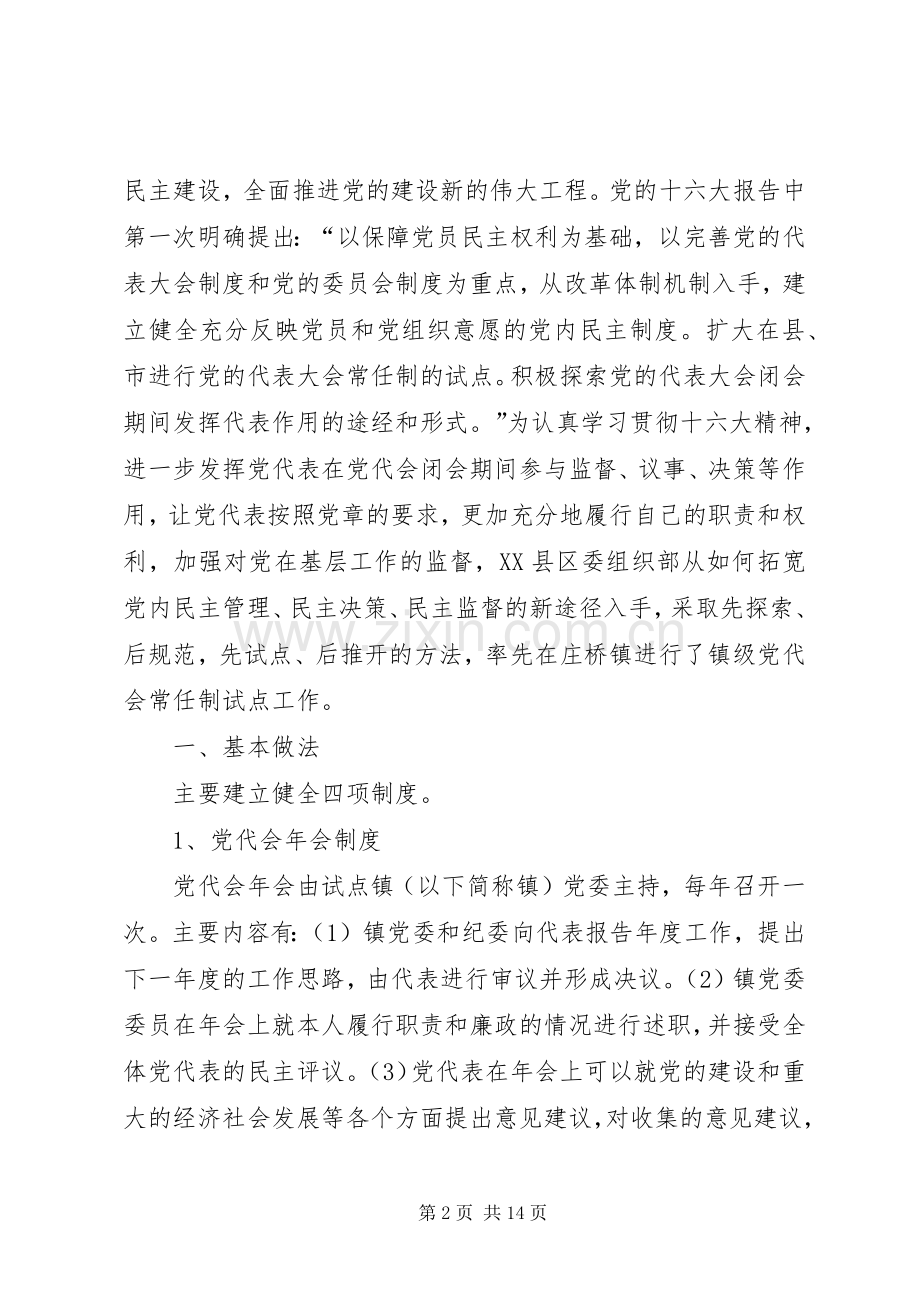 区探索镇级党代会常任规章制度的实践与思考.docx_第2页