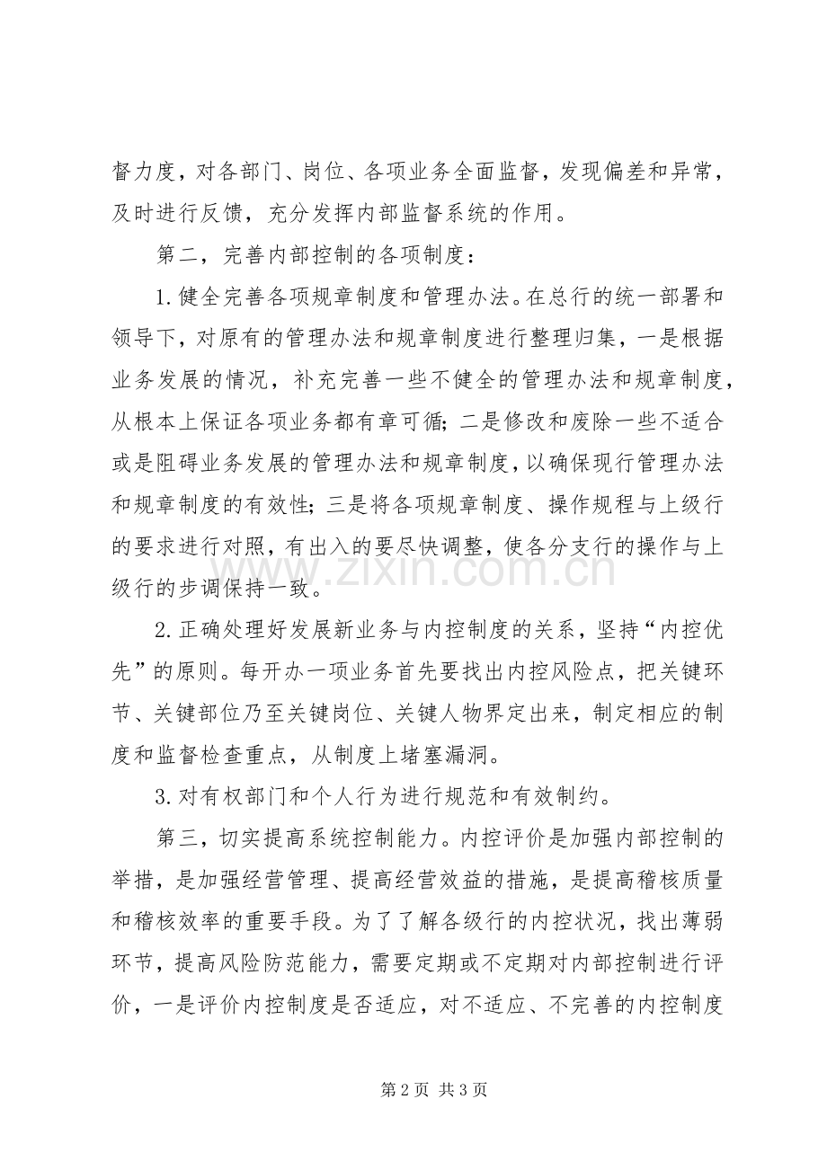 浅淡如何加强现代商业银行内部控制规章制度细则.docx_第2页