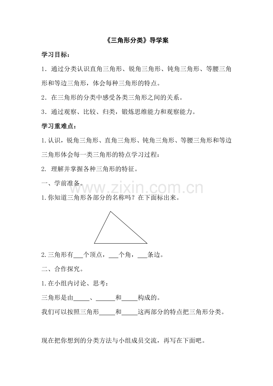 小学数学北师大2011课标版四年级《三角形分类》导学案.doc_第1页