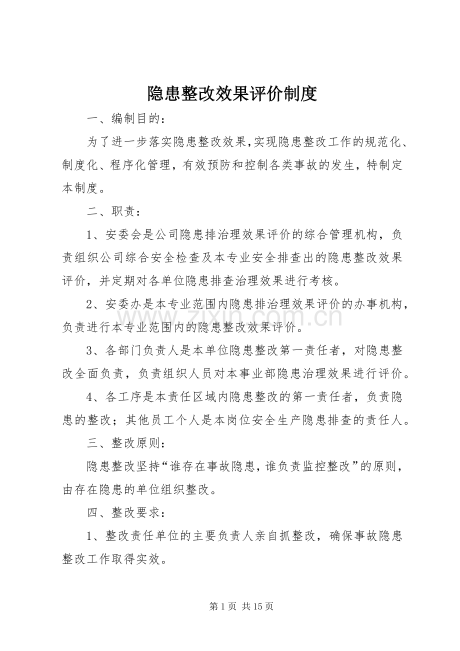 隐患整改效果评价规章制度.docx_第1页