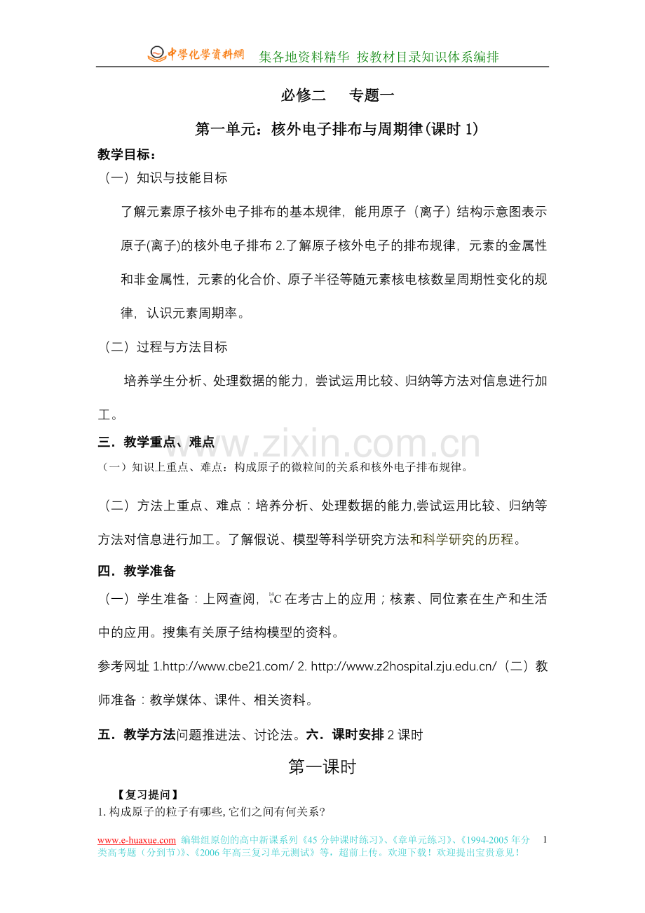 核外电子排布与周期律(课时1).doc_第1页