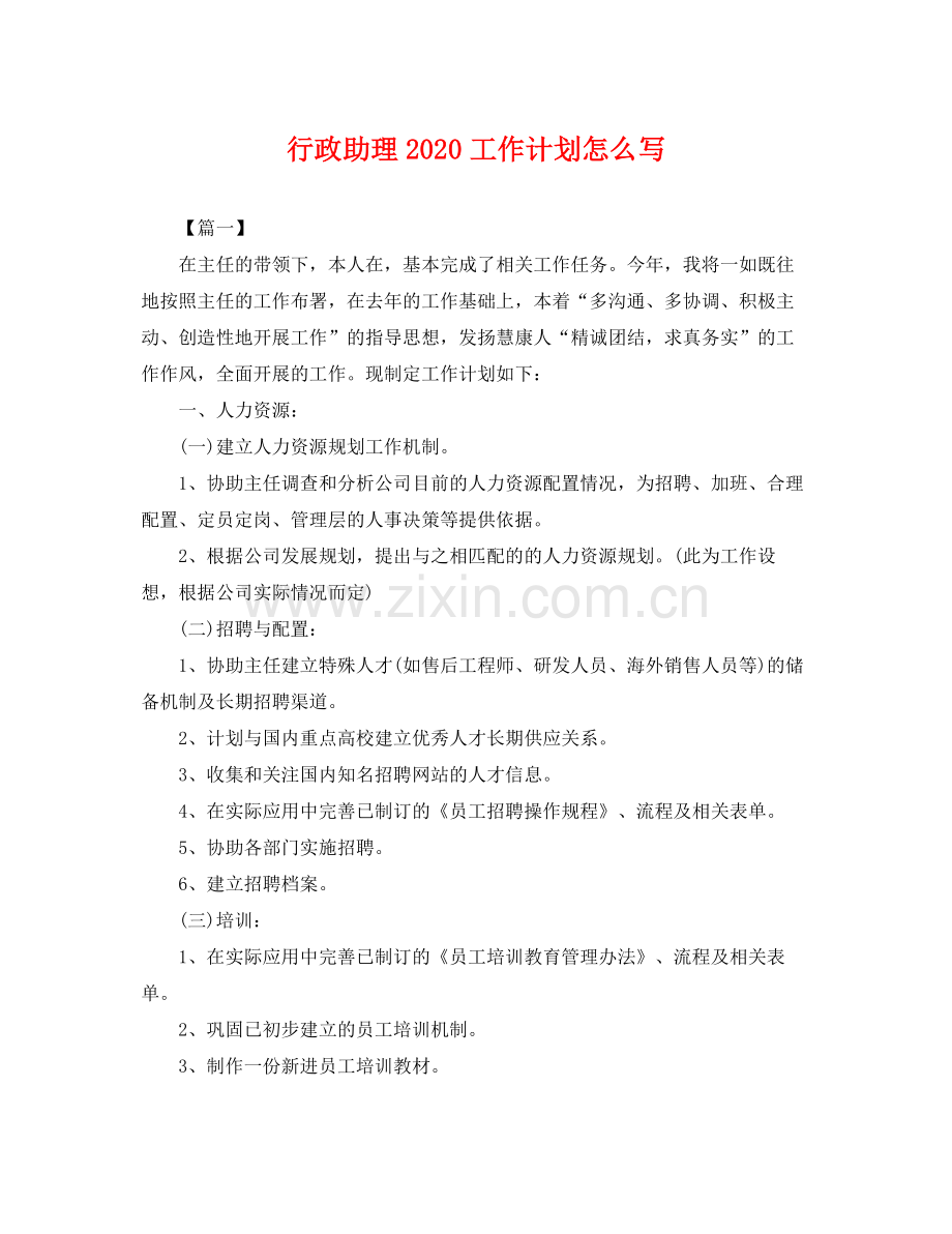 行政助理工作计划怎么写 .docx_第1页