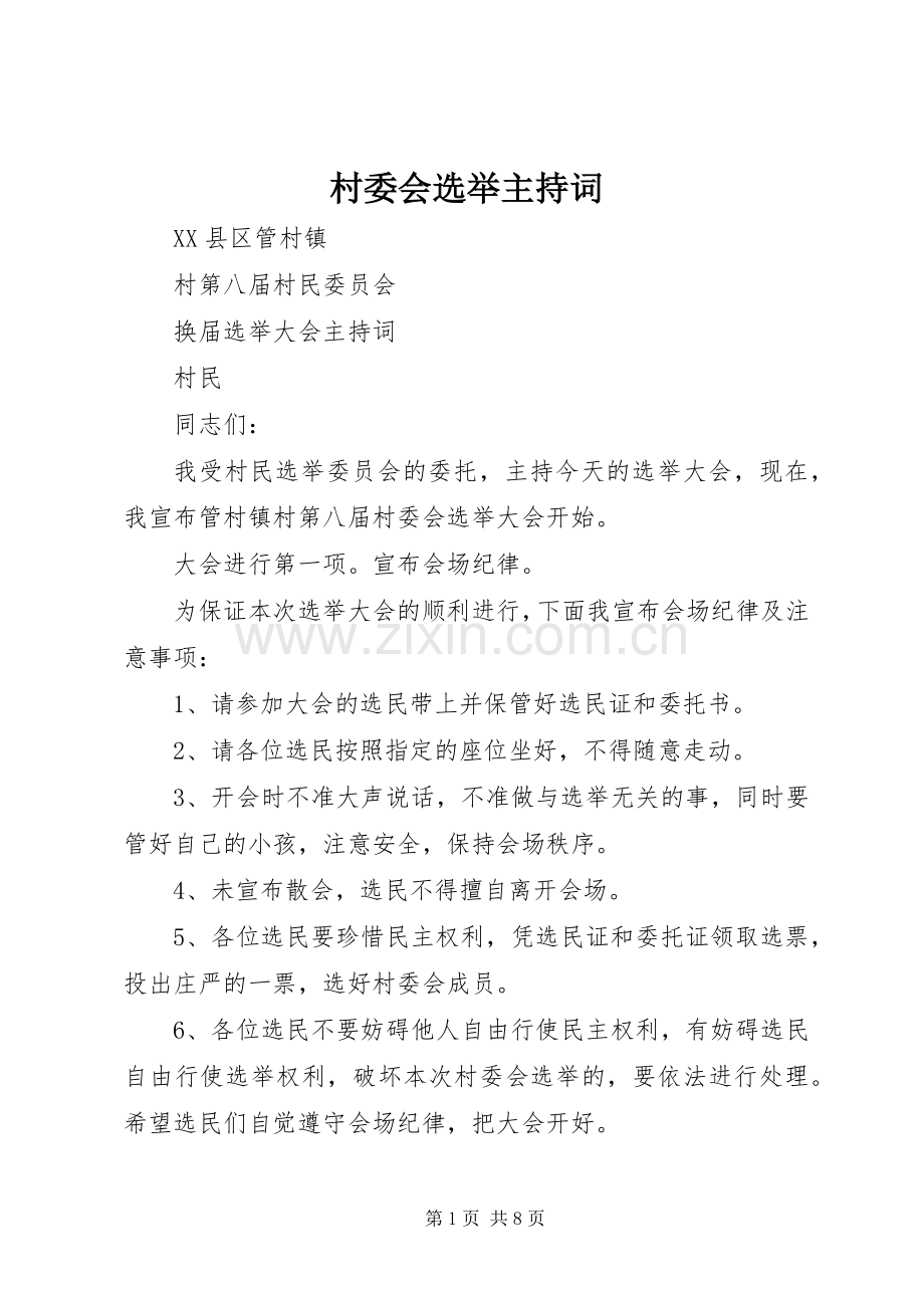村委会选举主持稿(2).docx_第1页