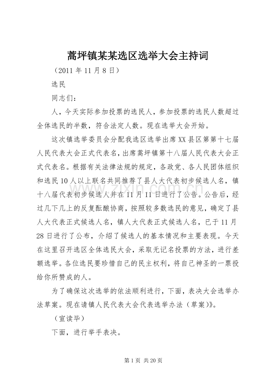 蒿坪镇某某选区选举大会主持稿.docx_第1页