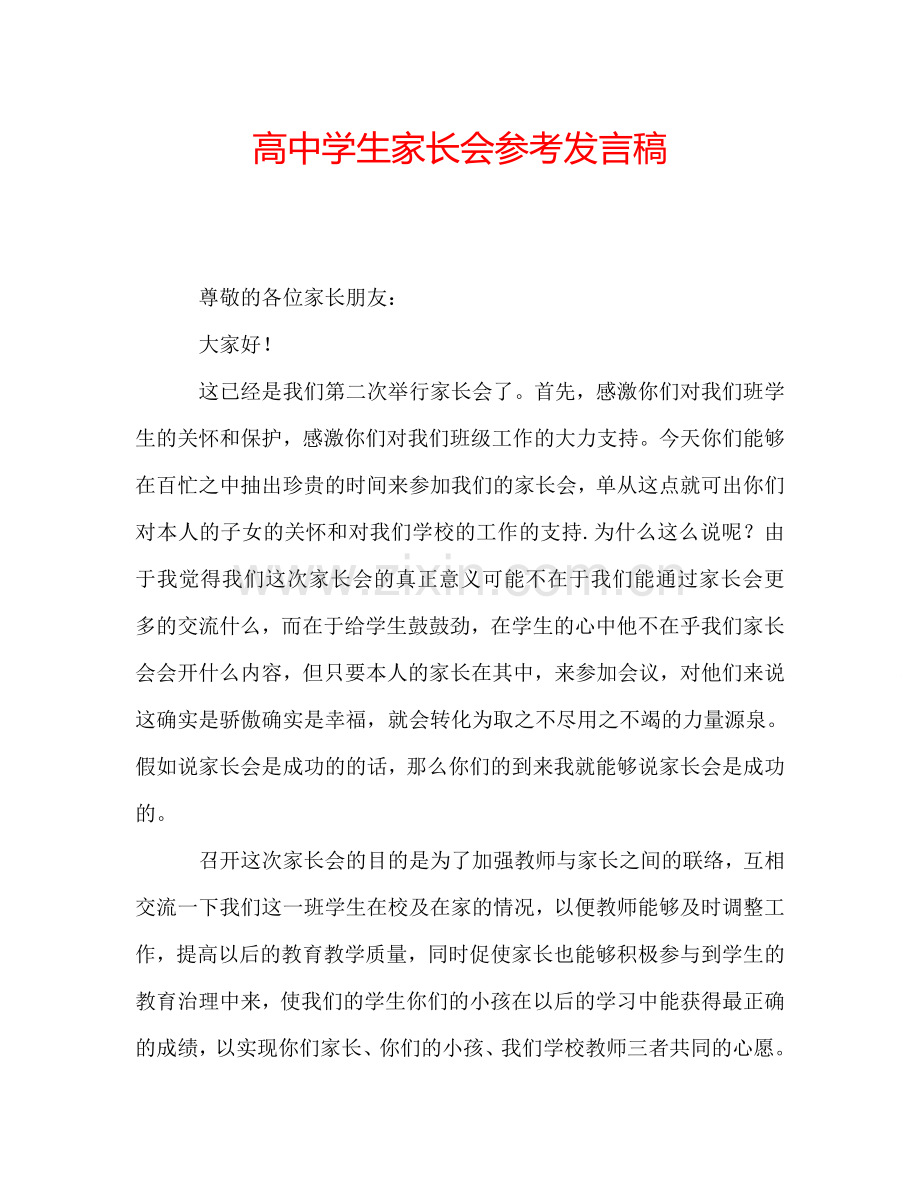 高中学生家长会参考发言稿.doc_第1页
