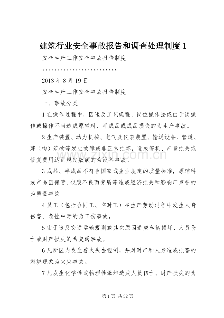 建筑行业安全事故报告和调查处理规章制度1.docx_第1页