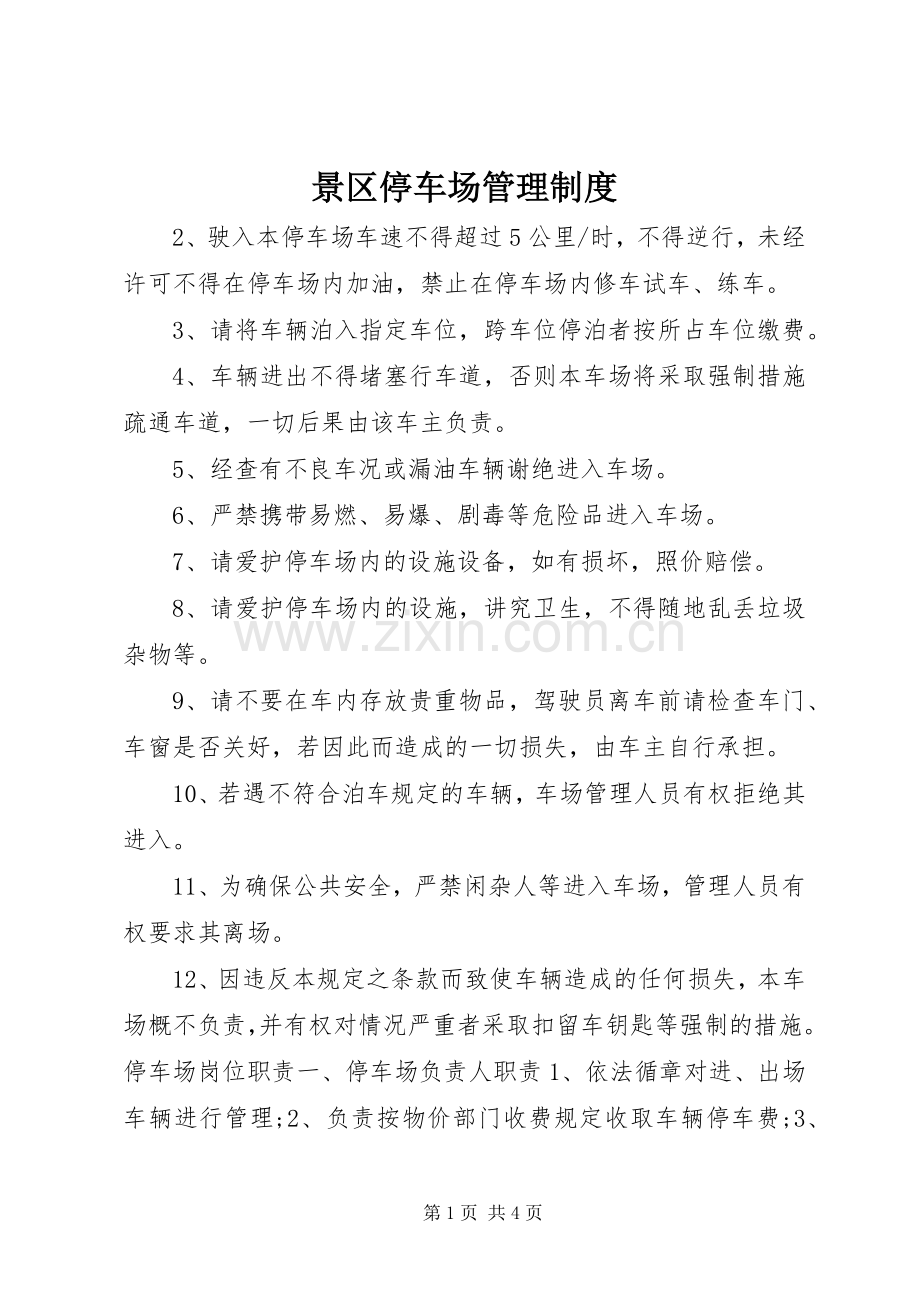 景区停车场管理规章制度.docx_第1页