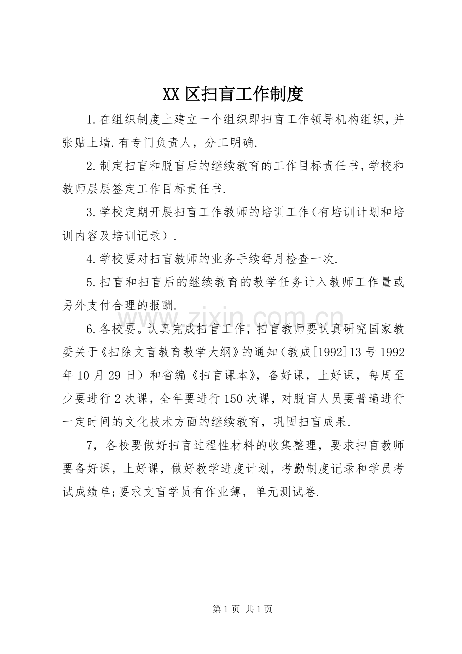 区扫盲工作规章制度.docx_第1页