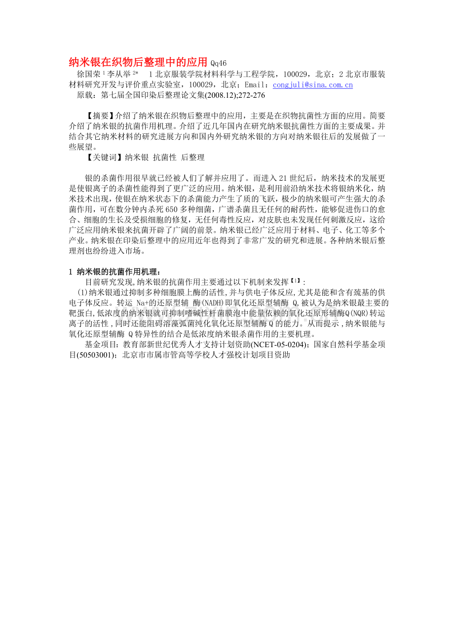纳米银抗菌剂-抗菌除臭剂-抗菌除臭整理剂-塑料抗菌剂-纺织品抗菌剂-面料抗菌剂-羽绒抗菌剂-纺织抗菌剂.doc_第1页