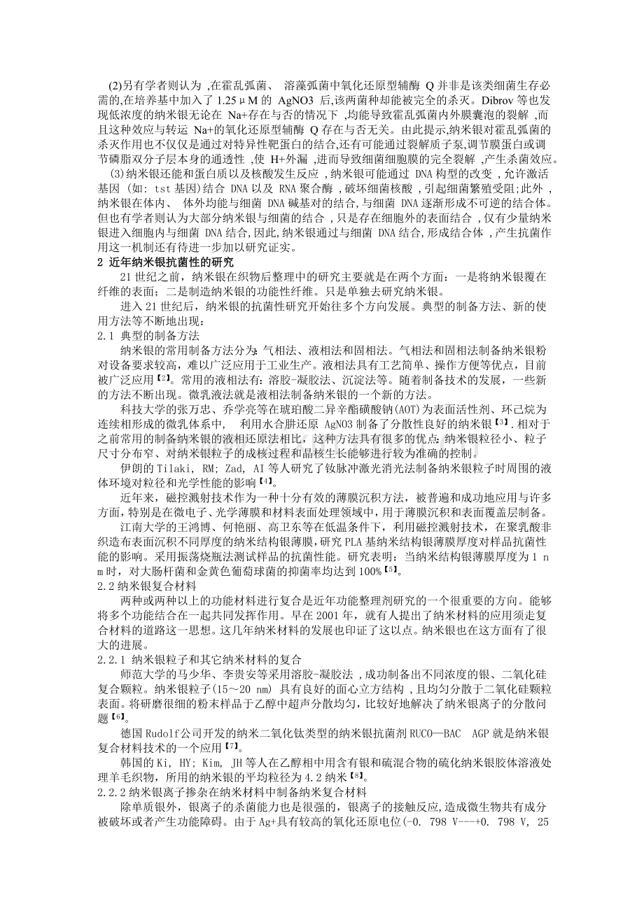 纳米银抗菌剂-抗菌除臭剂-抗菌除臭整理剂-塑料抗菌剂-纺织品抗菌剂-面料抗菌剂-羽绒抗菌剂-纺织抗菌剂.doc_第2页