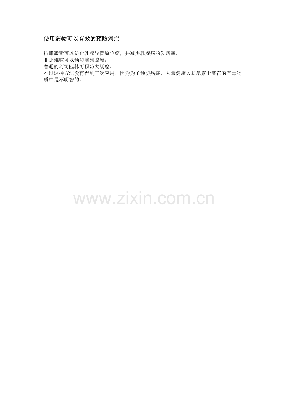 使用药物可以有效的预防癌症.doc_第1页