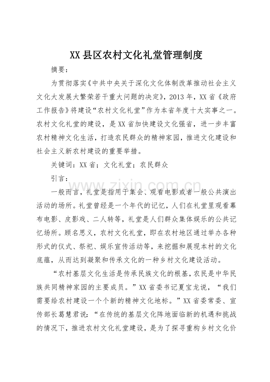 县区农村文化礼堂规章制度管理.docx_第1页