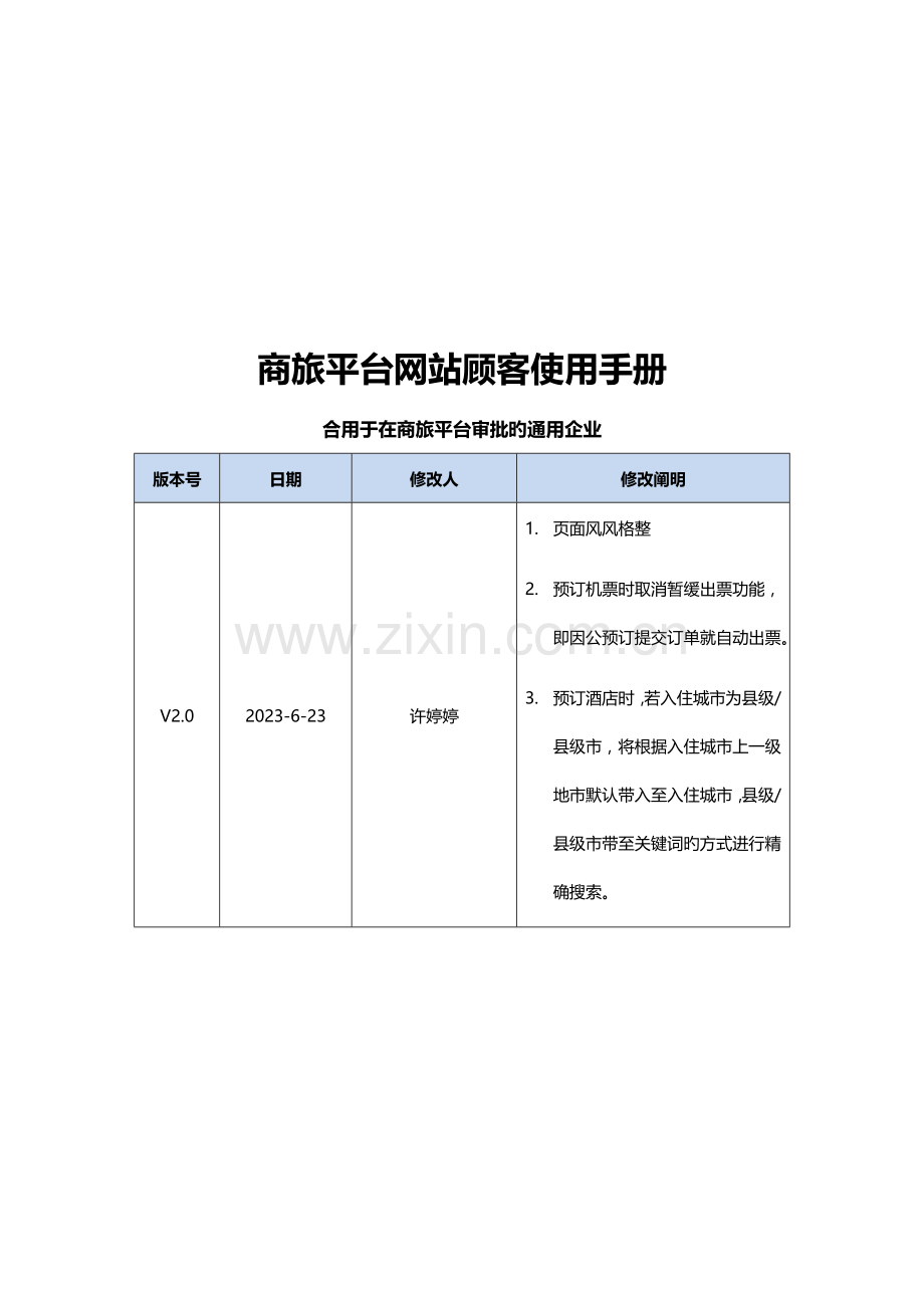 商旅网站用户使用手册适用商旅平台审批的通用企业V.docx_第1页