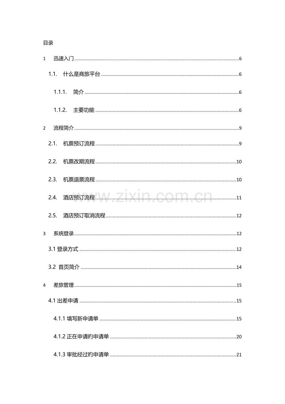 商旅网站用户使用手册适用商旅平台审批的通用企业V.docx_第2页