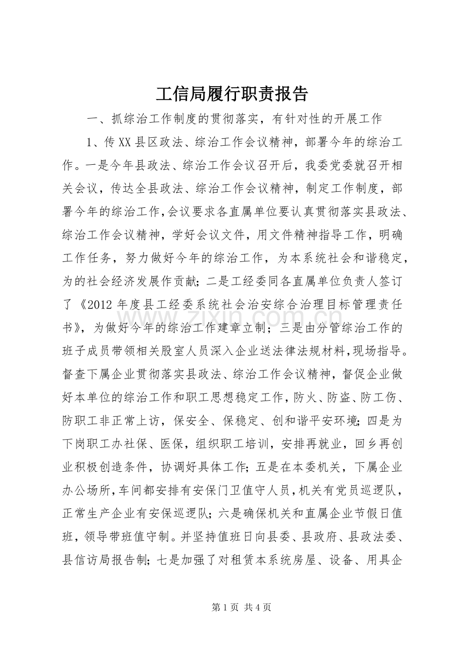 工信局履行职责要求报告.docx_第1页