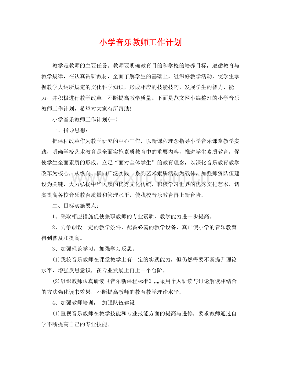 小学音乐教师工作计划 .docx_第1页