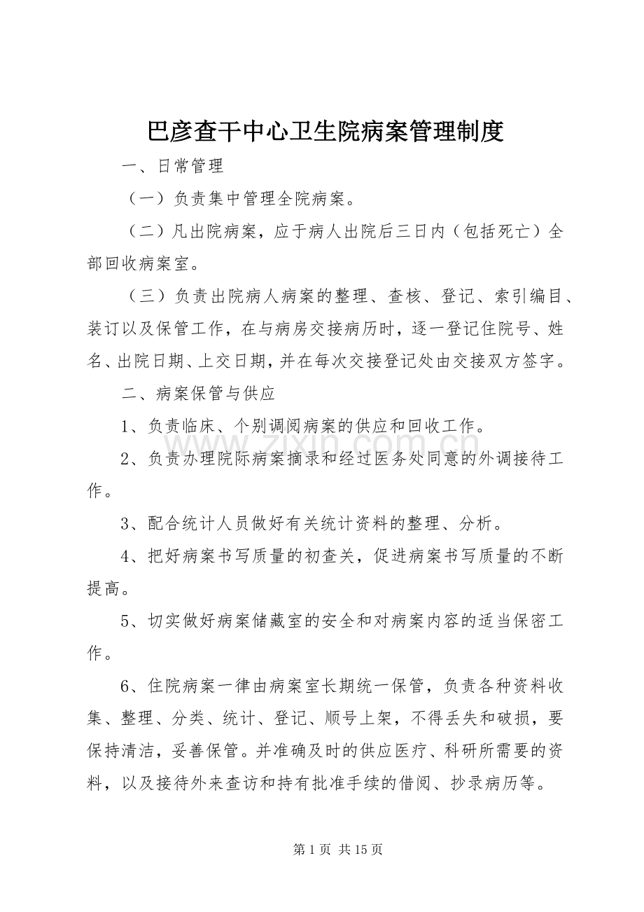 巴彦查干中心卫生院病案管理规章制度.docx_第1页