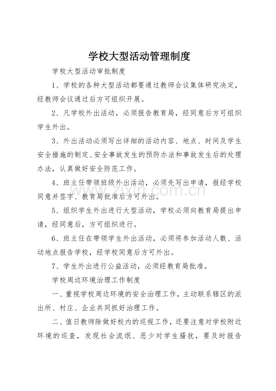 学校大型活动管理规章制度细则.docx_第1页