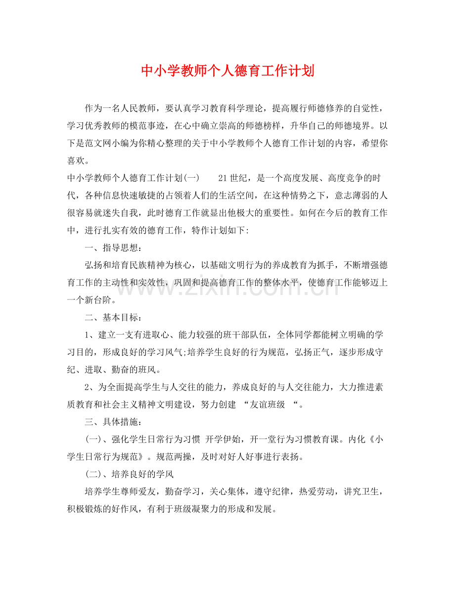 中小学教师个人德育工作计划 .docx_第1页