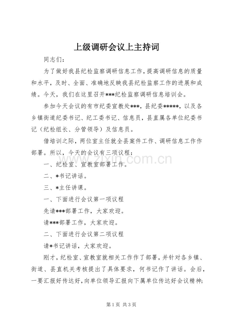 上级调研会议上主持稿(2).docx_第1页