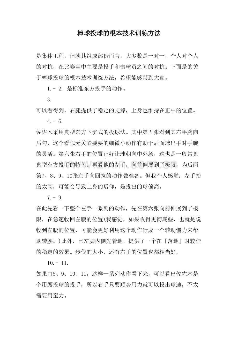 棒球投球的基本技术训练方法.doc_第1页
