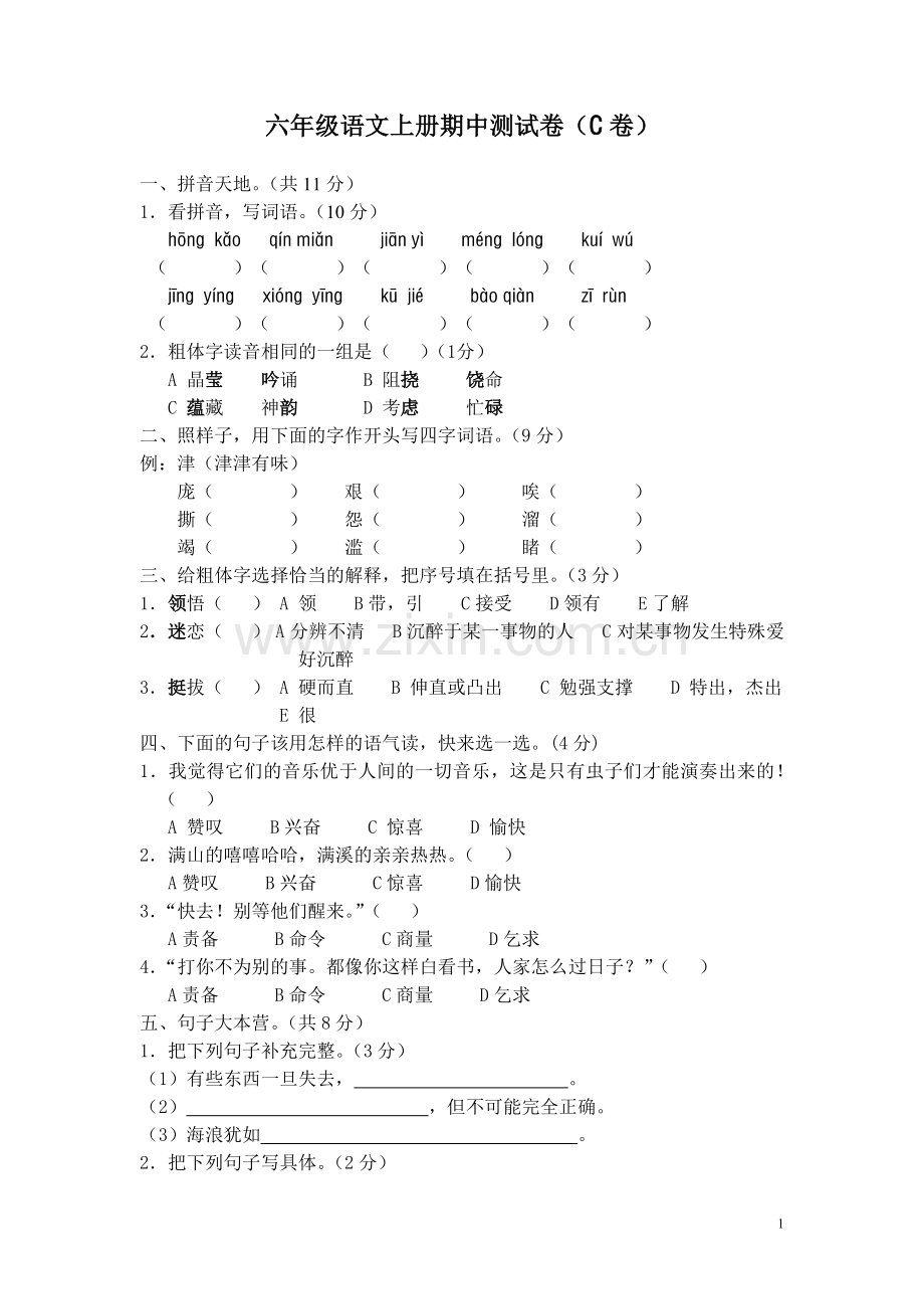六年级语文上册期中测试卷(C卷).doc_第1页