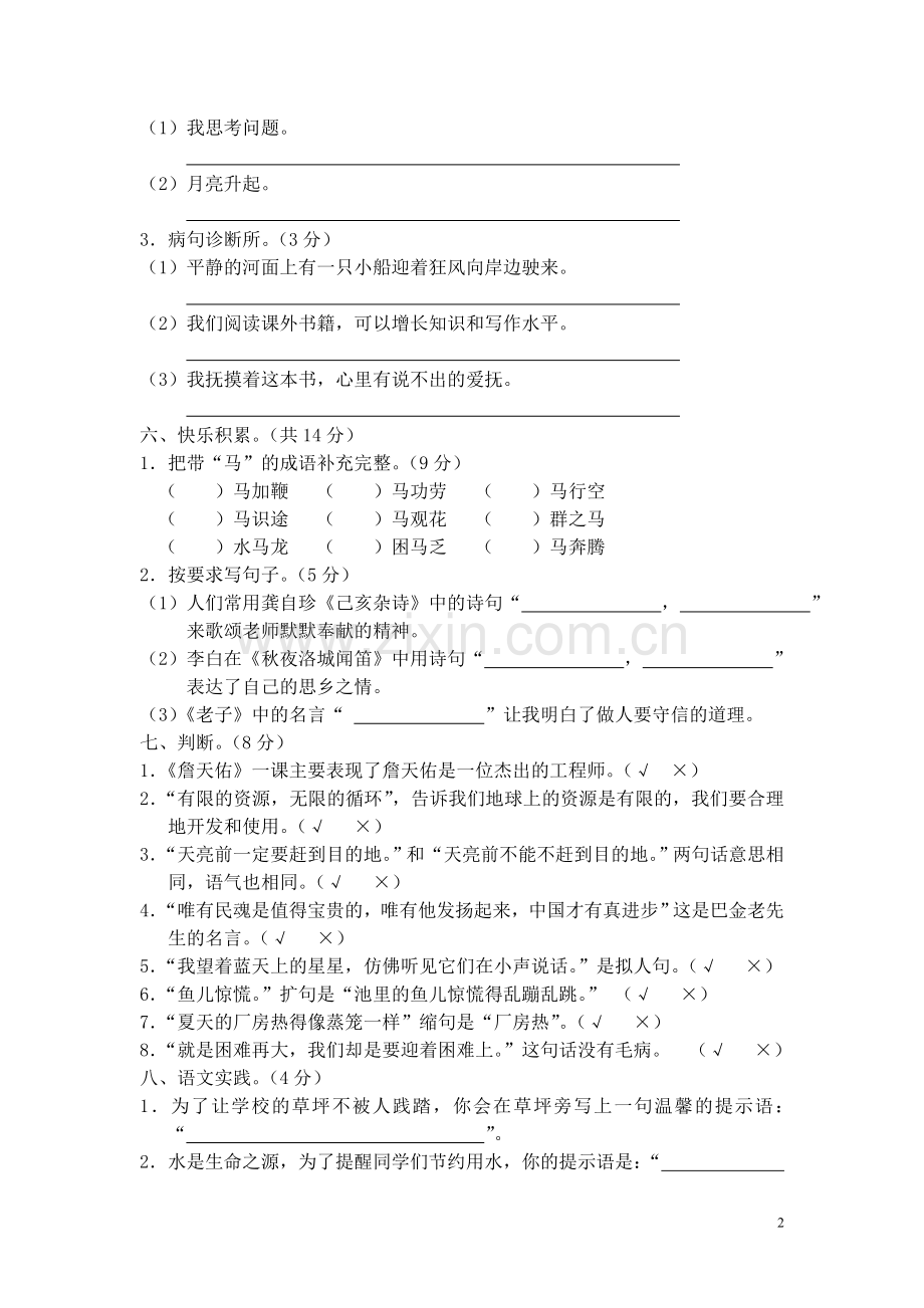 六年级语文上册期中测试卷(C卷).doc_第2页