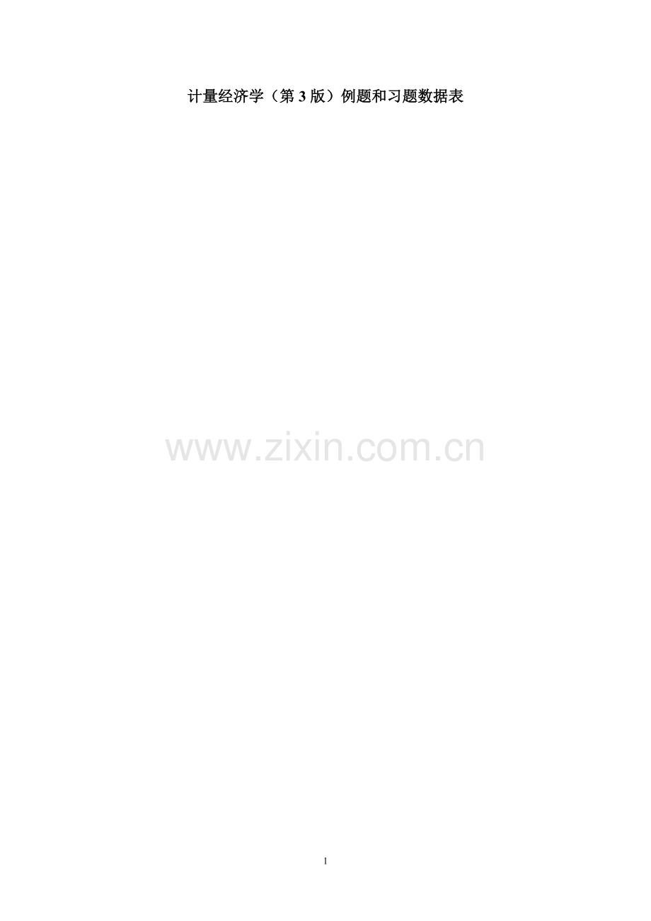 计量经济学(第3版)数据表.doc_第1页