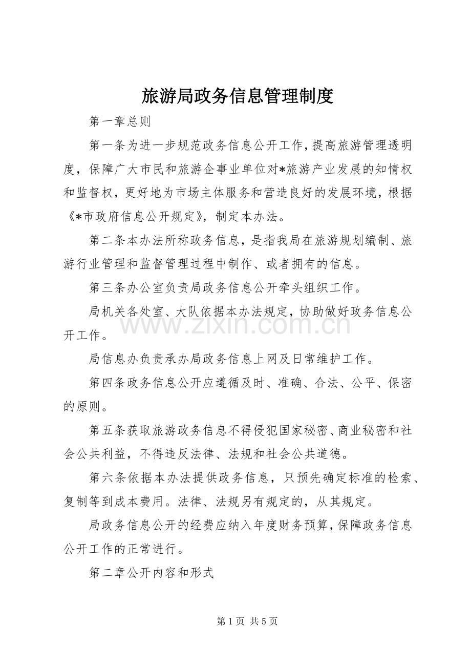 旅游局政务信息管理规章制度.docx_第1页