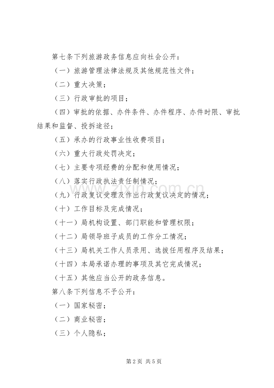 旅游局政务信息管理规章制度.docx_第2页