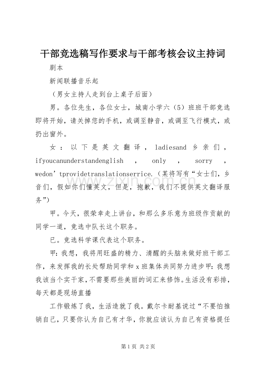 干部竞选稿写作要求与干部考核会议主持词.docx_第1页