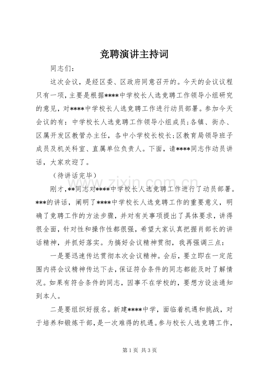 竞聘演讲主持稿.docx_第1页