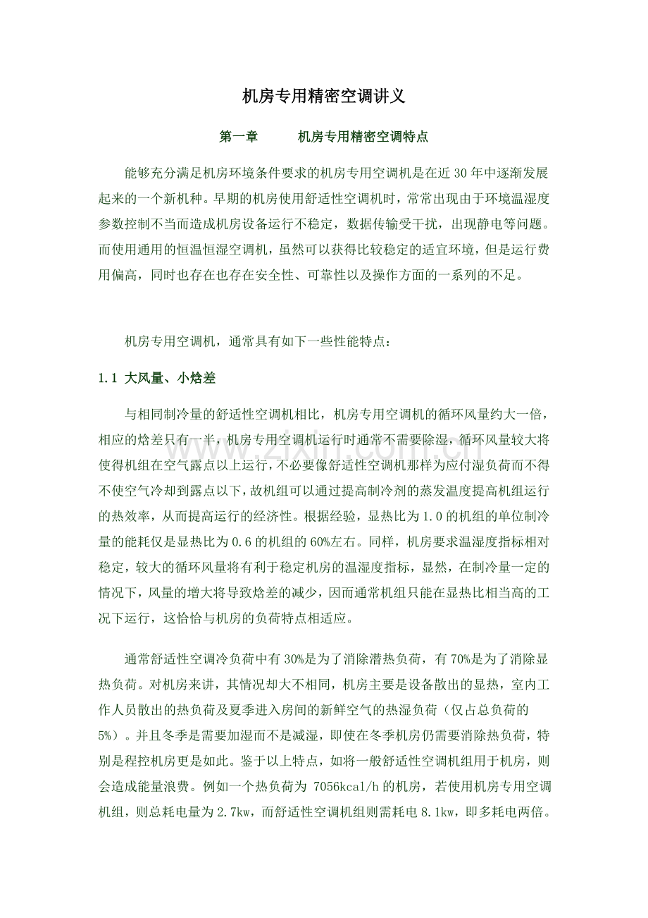 精密空调设计.doc_第1页