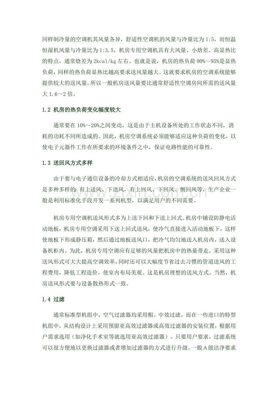 精密空调设计.doc_第2页
