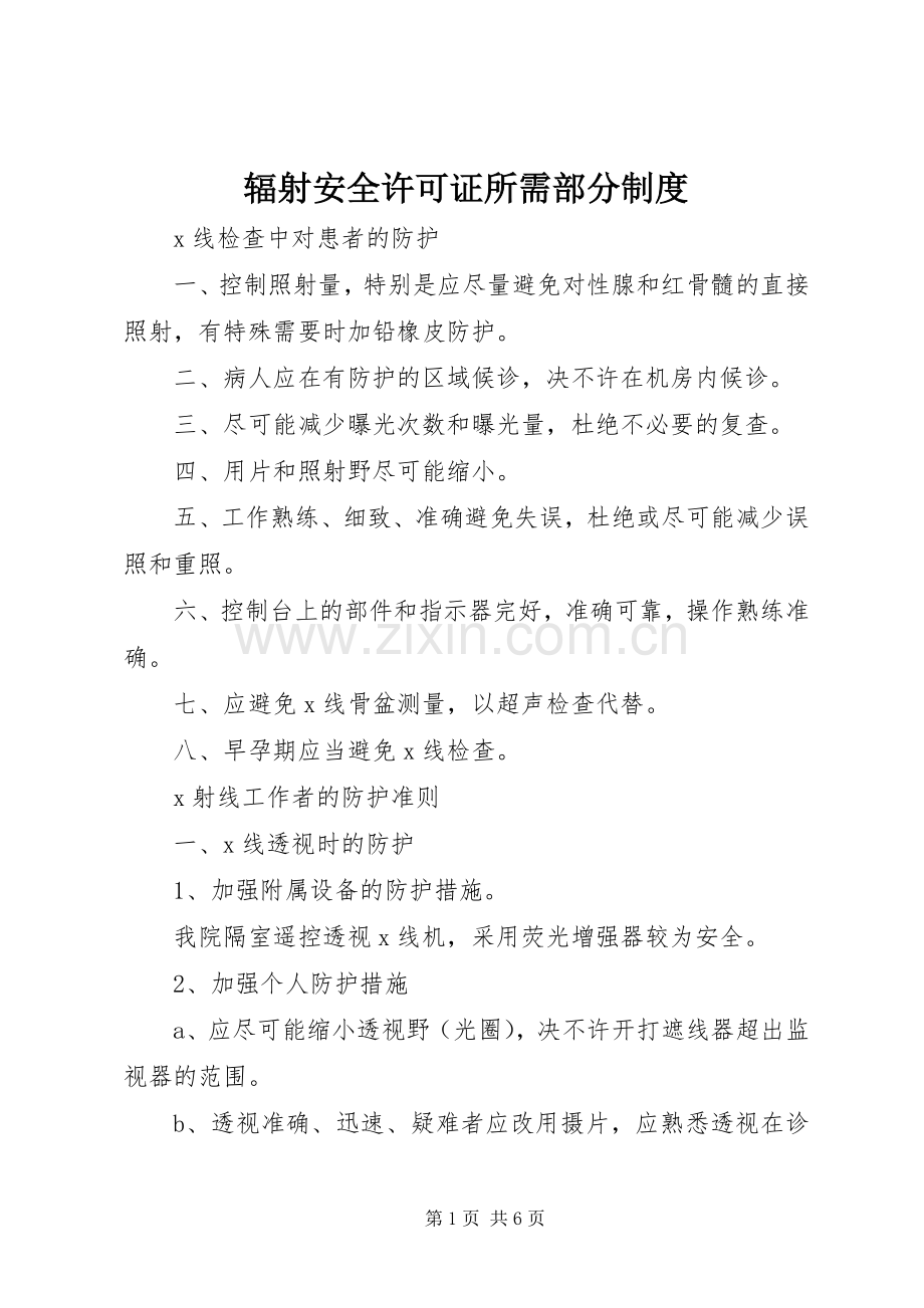 辐射安全许可证所需部分规章制度.docx_第1页