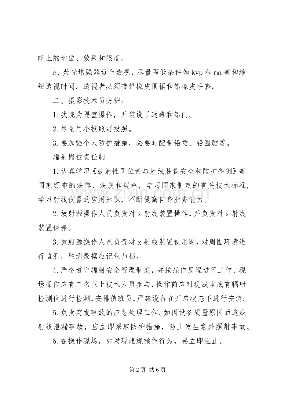 辐射安全许可证所需部分规章制度.docx_第2页