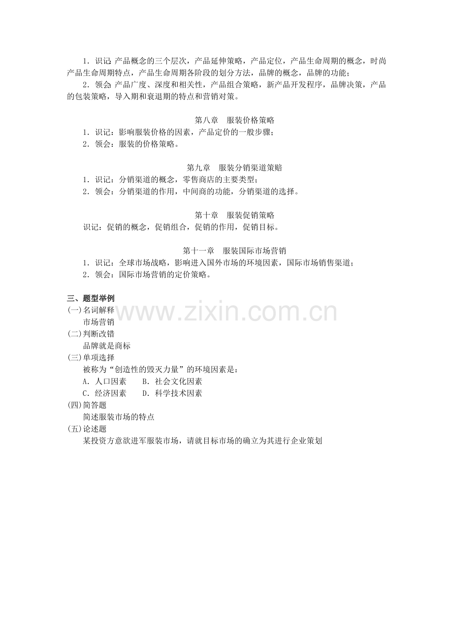服装市场与营销自学考试大纲.doc_第2页