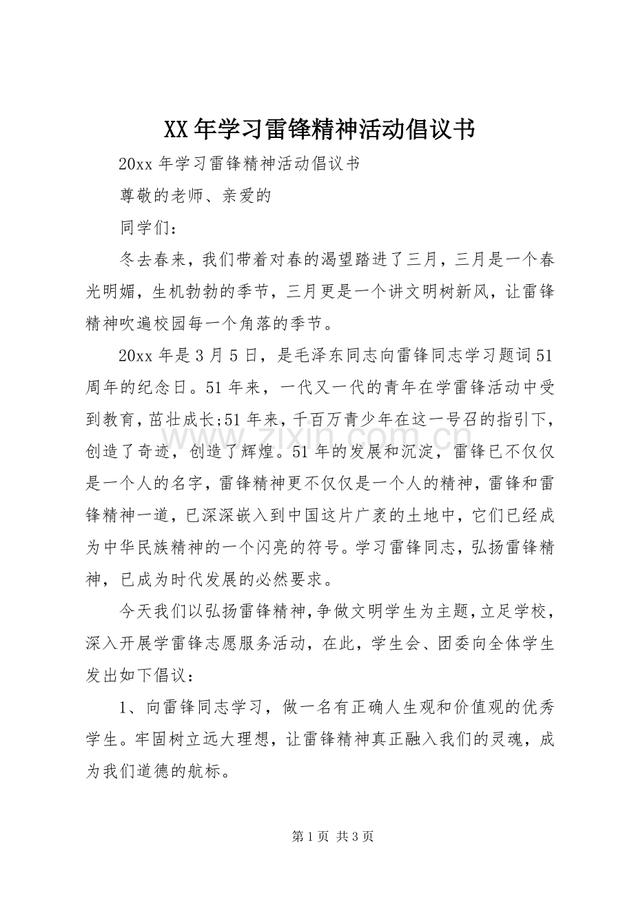 XX年学习雷锋精神活动倡议书范文.docx_第1页