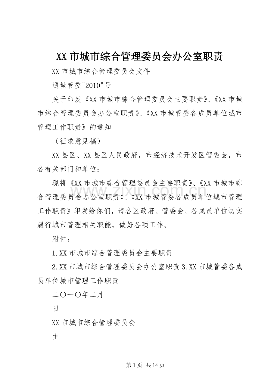 市城市综合管理委员会办公室职责要求.docx_第1页