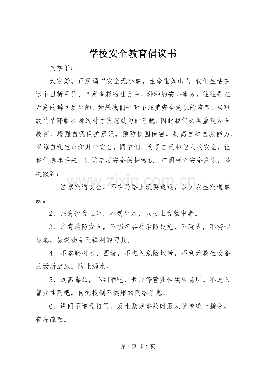 学校安全教育倡议书范文 (2).docx_第1页