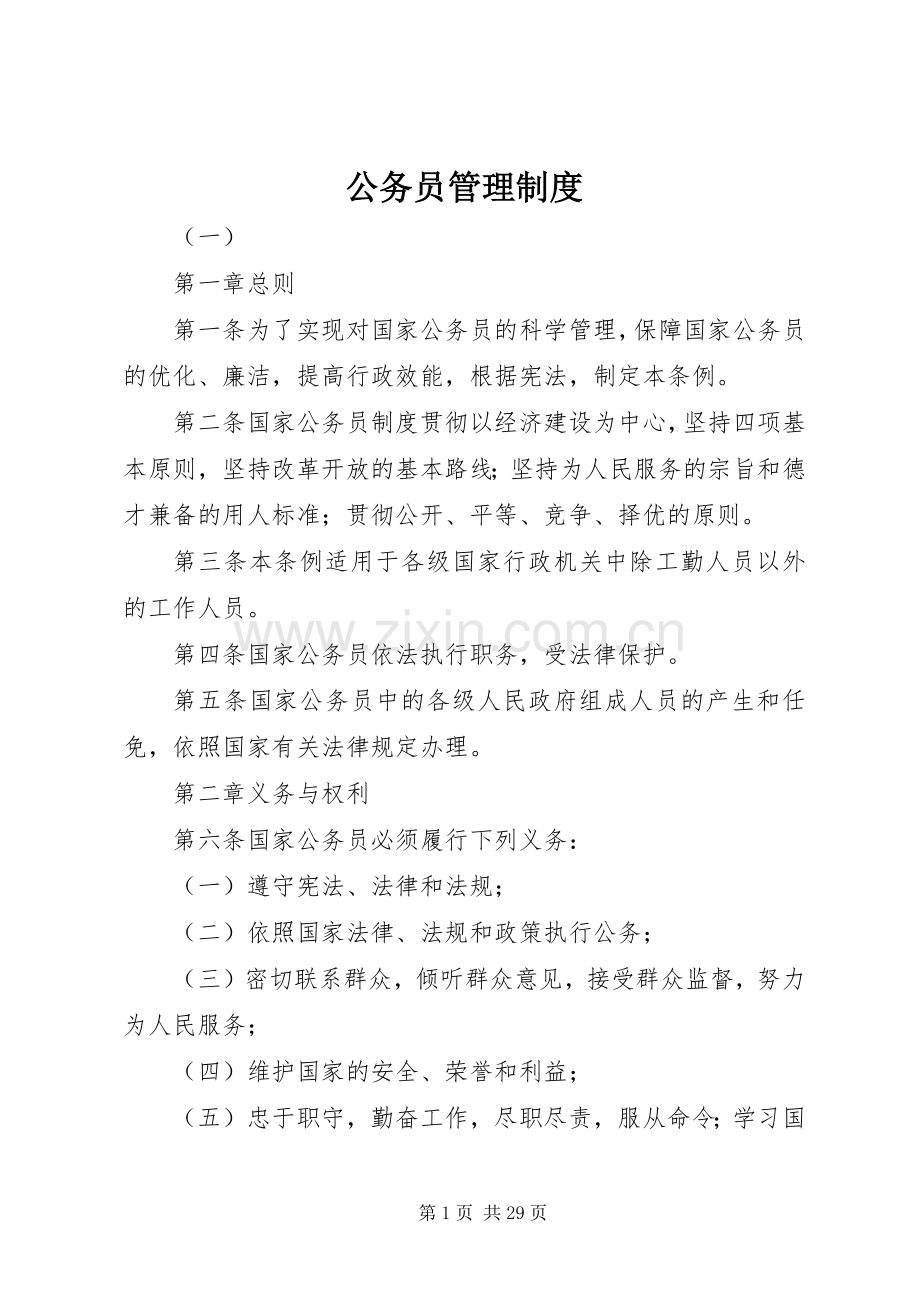 公务员管理规章制度.docx_第1页