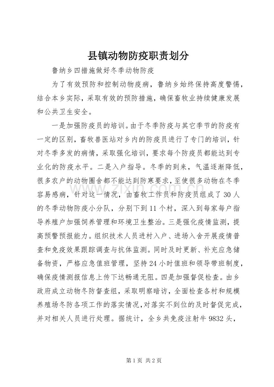 县镇动物防疫职责要求划分 .docx_第1页