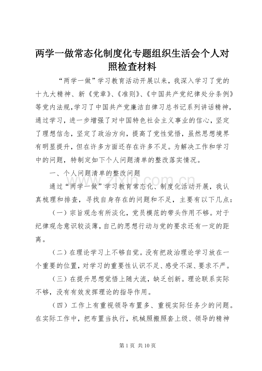 两学一做常态化规章制度化专题组织生活会个人对照检查材料 .docx_第1页