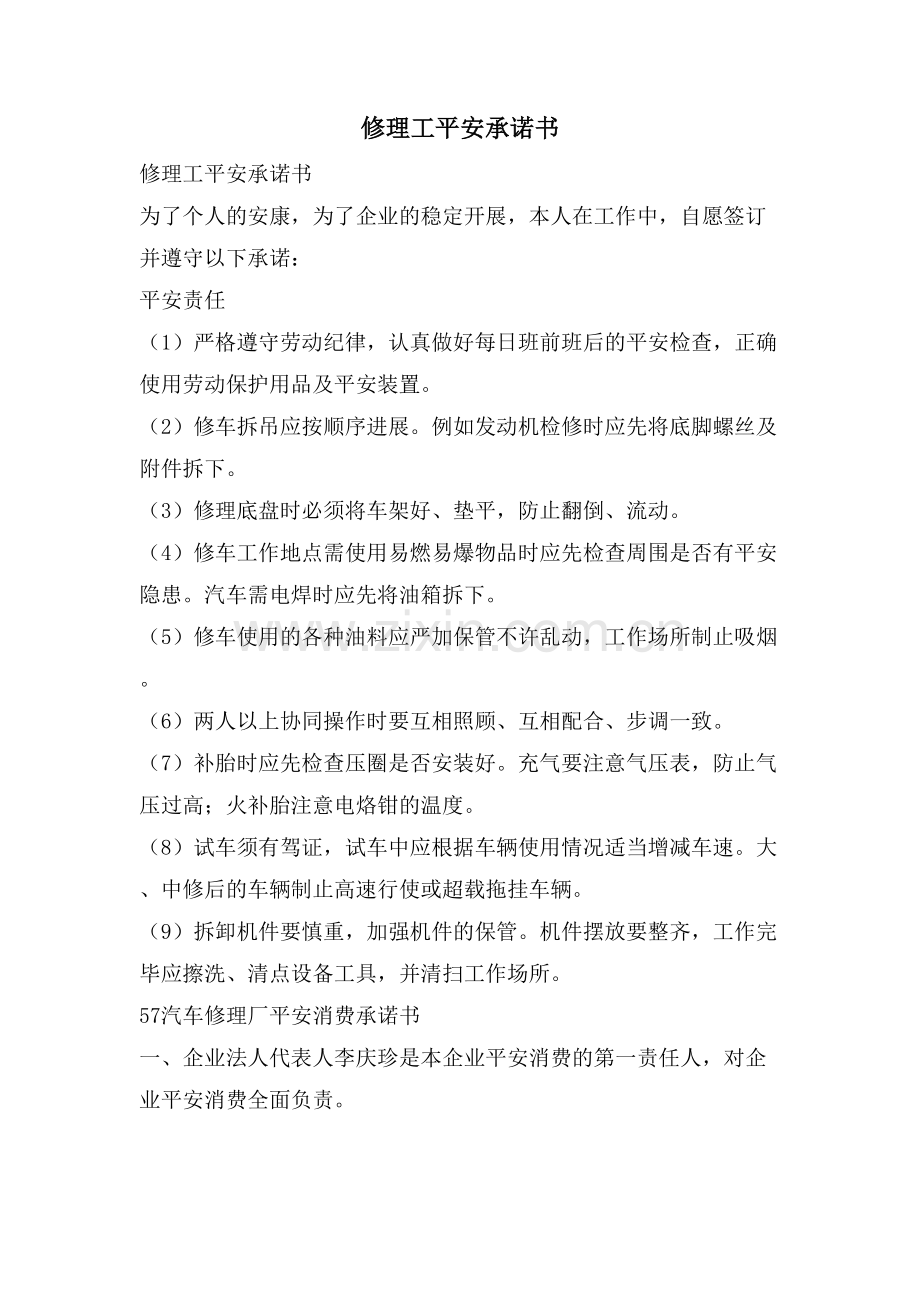修理工安全承诺书.doc_第1页