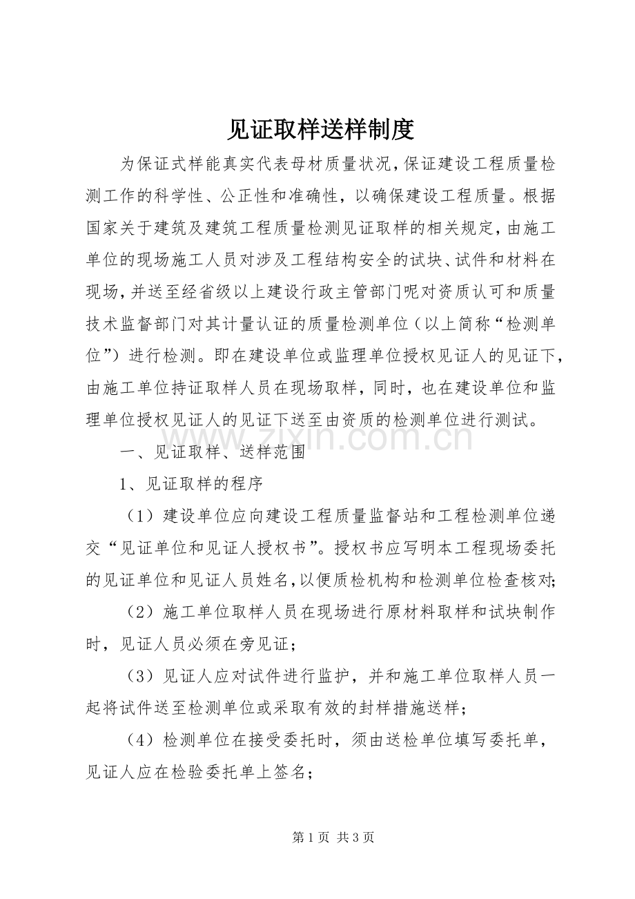 见证取样送样规章制度.docx_第1页