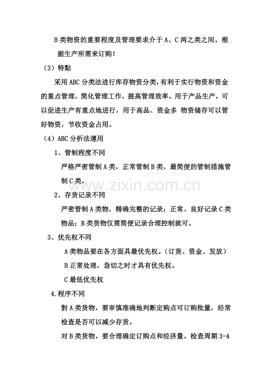 仓库物料A,B,C辅助管理法.doc_第2页