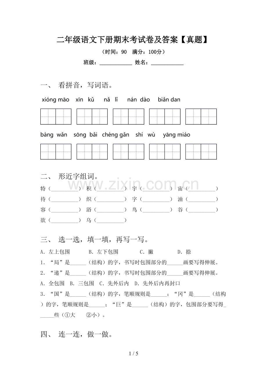 二年级语文下册期末考试卷及答案【真题】.doc_第1页