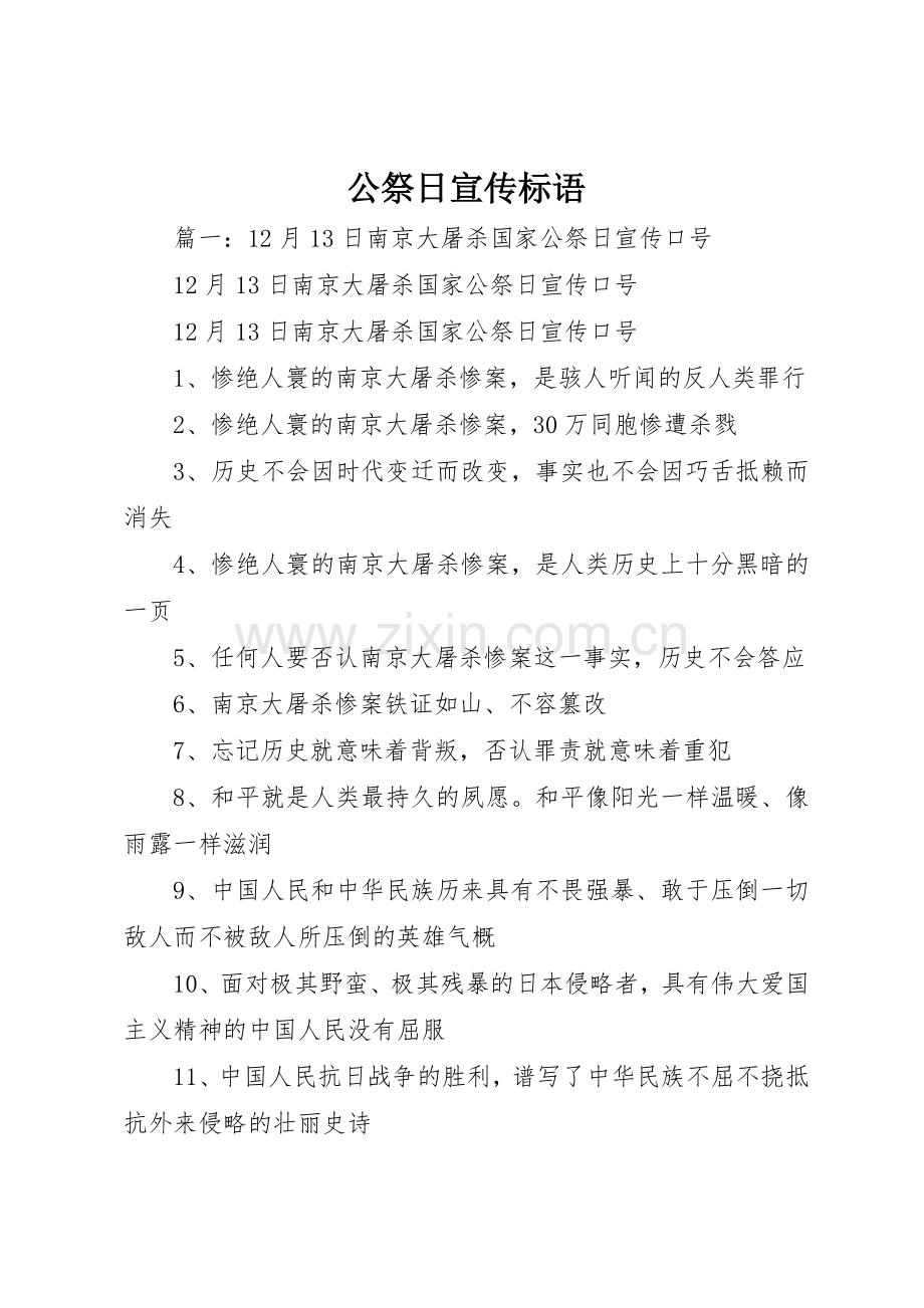 公祭日宣传标语大全.docx_第1页